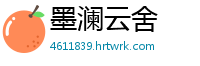 墨澜云舍